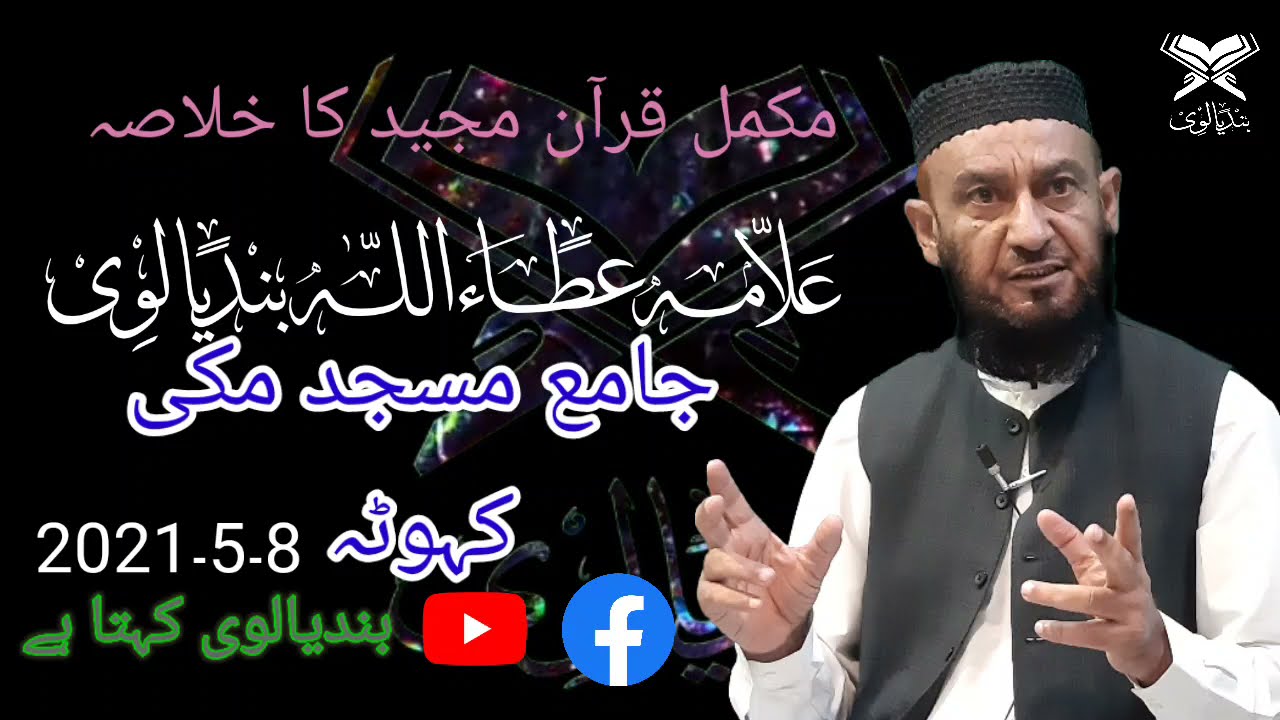 مکمل قرآن مجید کا خلاصہ علامہ عطا اللہ بندیالوی صاحب8.5.2021