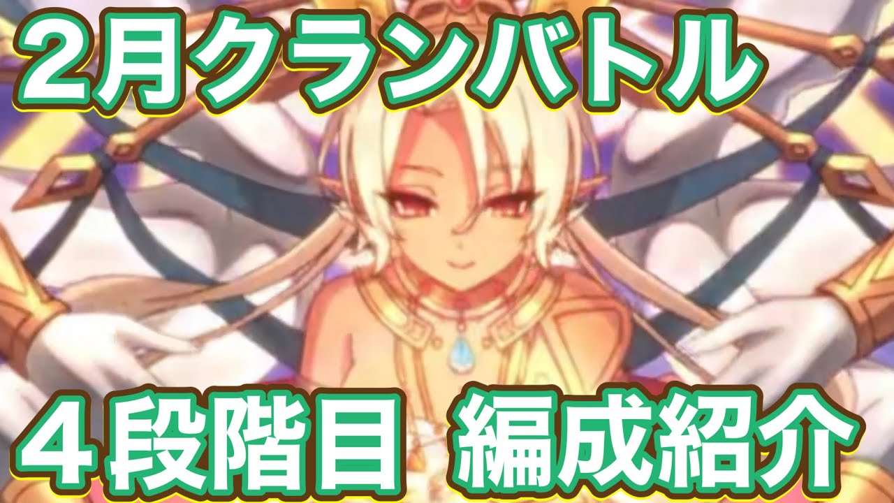 【プリコネR】2026.2月クランバトル4段階目編成紹介！TPチャージ6-0で遊んでみた件
