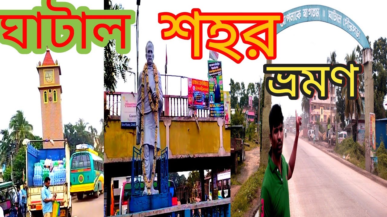 ঘাটাল শহর ভ্রমণ Ghatal city tour