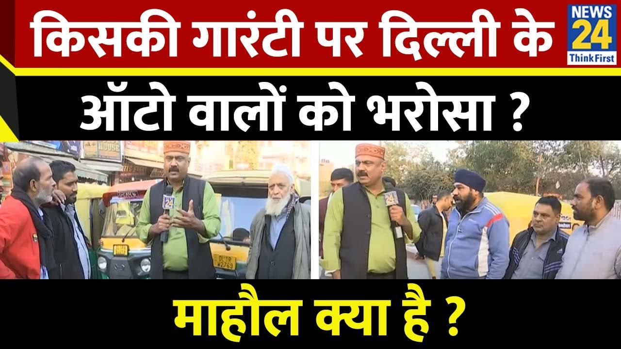 Mahaul Kya Hai : ऑटो वालों के लिए Kejriwal की 5 गारंटी तो BJP की 7 गारंटी? Rajiv Ranjan | Delhi