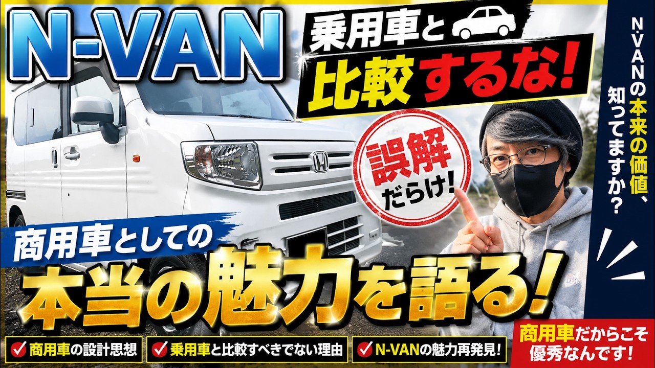 【月見スタジオ】N-VANは乗用車じゃない！商用車比較はやめろ！本来の魅力を語る