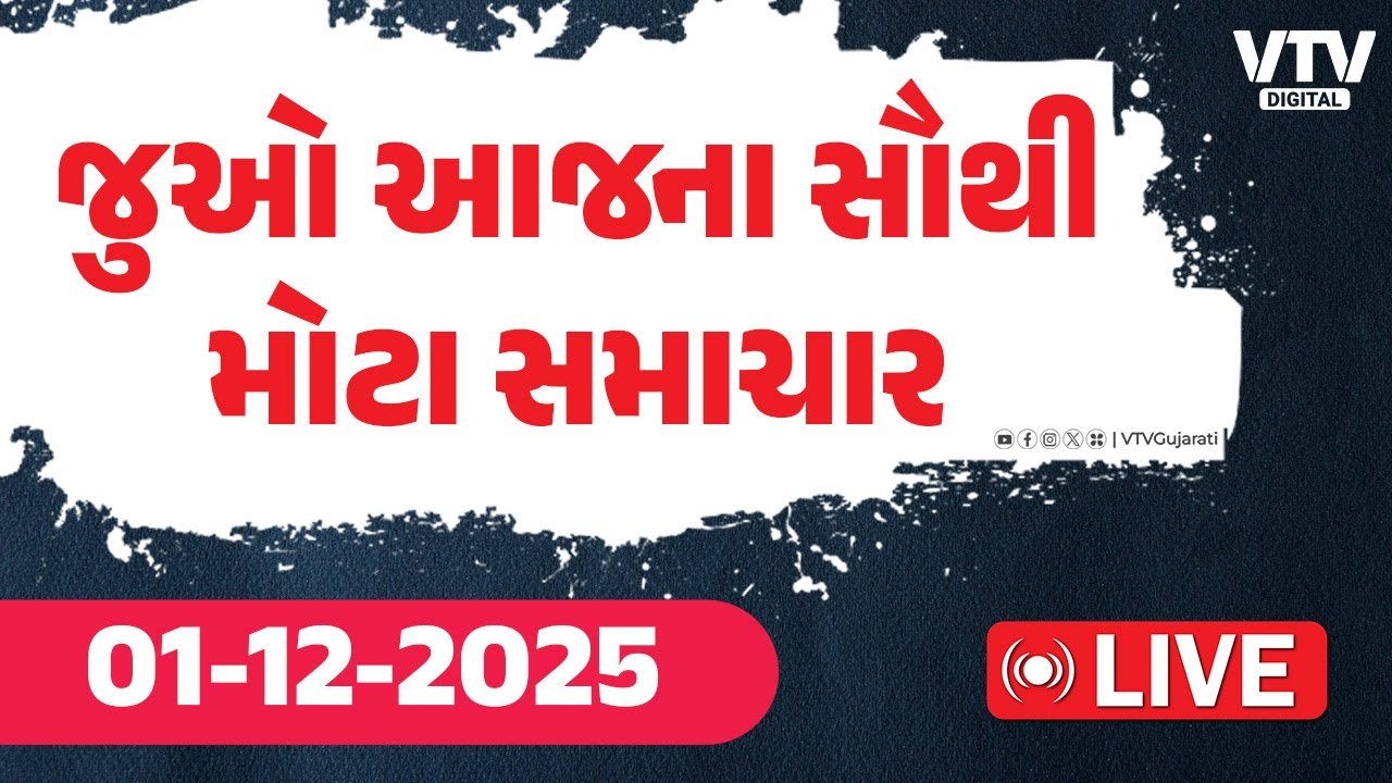 Gujarati News Live  : જુઓ ગુજરાતના સૌથી મોટા સમાચાર | VTV  Digital