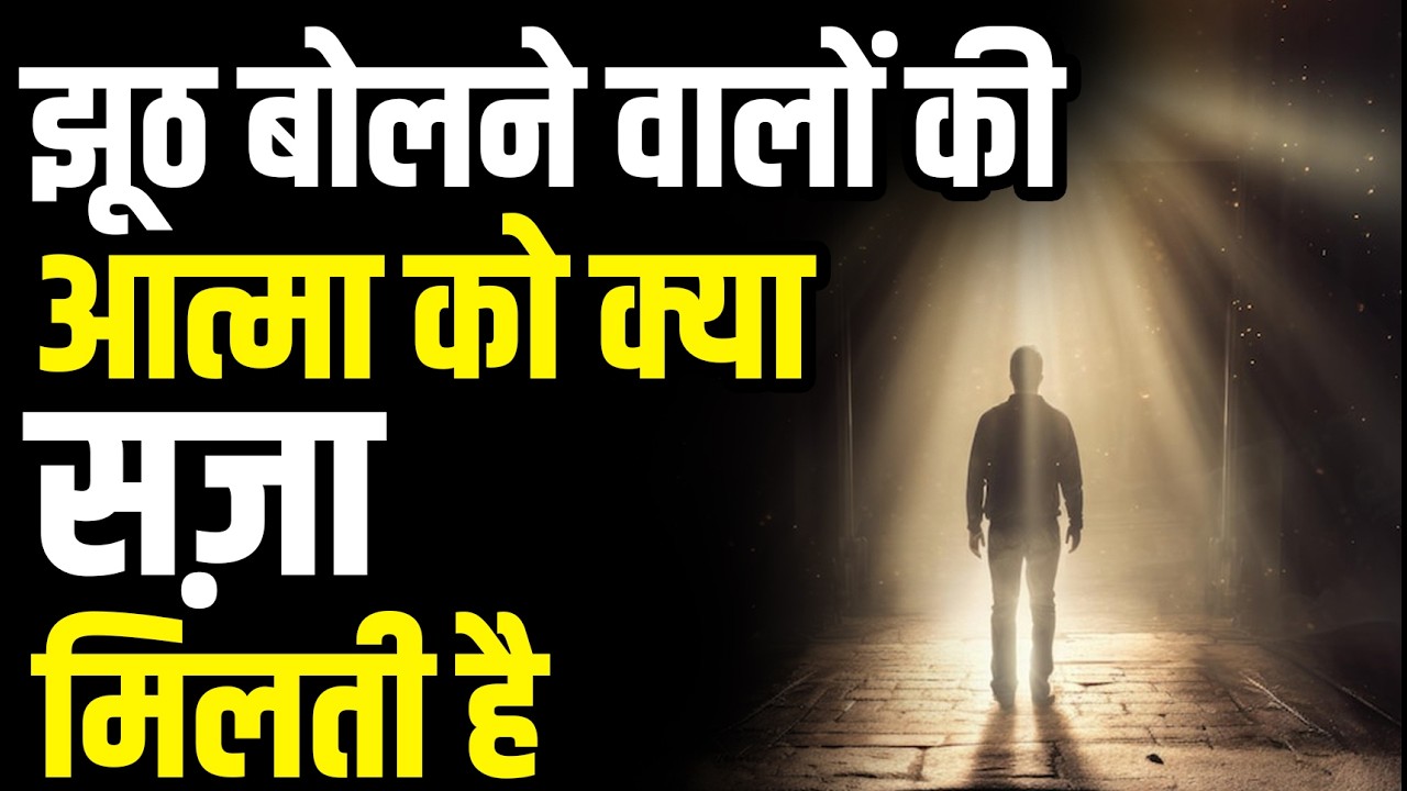 झूठ बोलने वालों की आत्मा को क्या सज़ा मिलती है? | मृत्यु के बाद आत्मा का सच | Jatayu Live 🔥🕊️