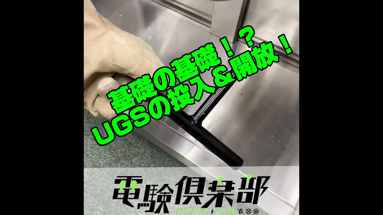 基礎の基礎？！UGSの投入&開放！