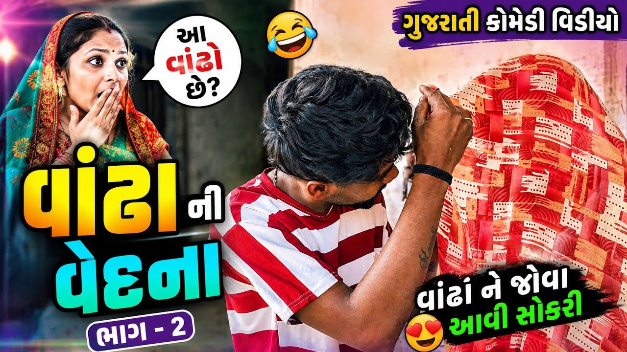 વાંઢા ની વેદના ભાગ :- 2 ( વાંઢા ને જોવા આવી છોકરી || Gujarati Comedy Video || Kanodar Na Dhamaliya 
