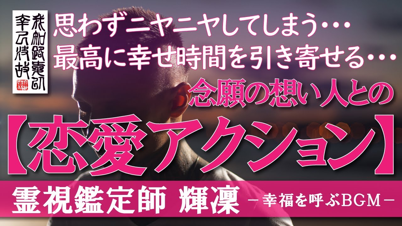 【霊視鑑定師 輝凛】※思わずニヤニャしてしまう※まさかの展開に嬉し恥ずかし※／念願の想い人との恋愛アクションを引き寄せる／本物の霊視鑑定師が手掛ける奇跡の恋愛成就ＢＧＭ