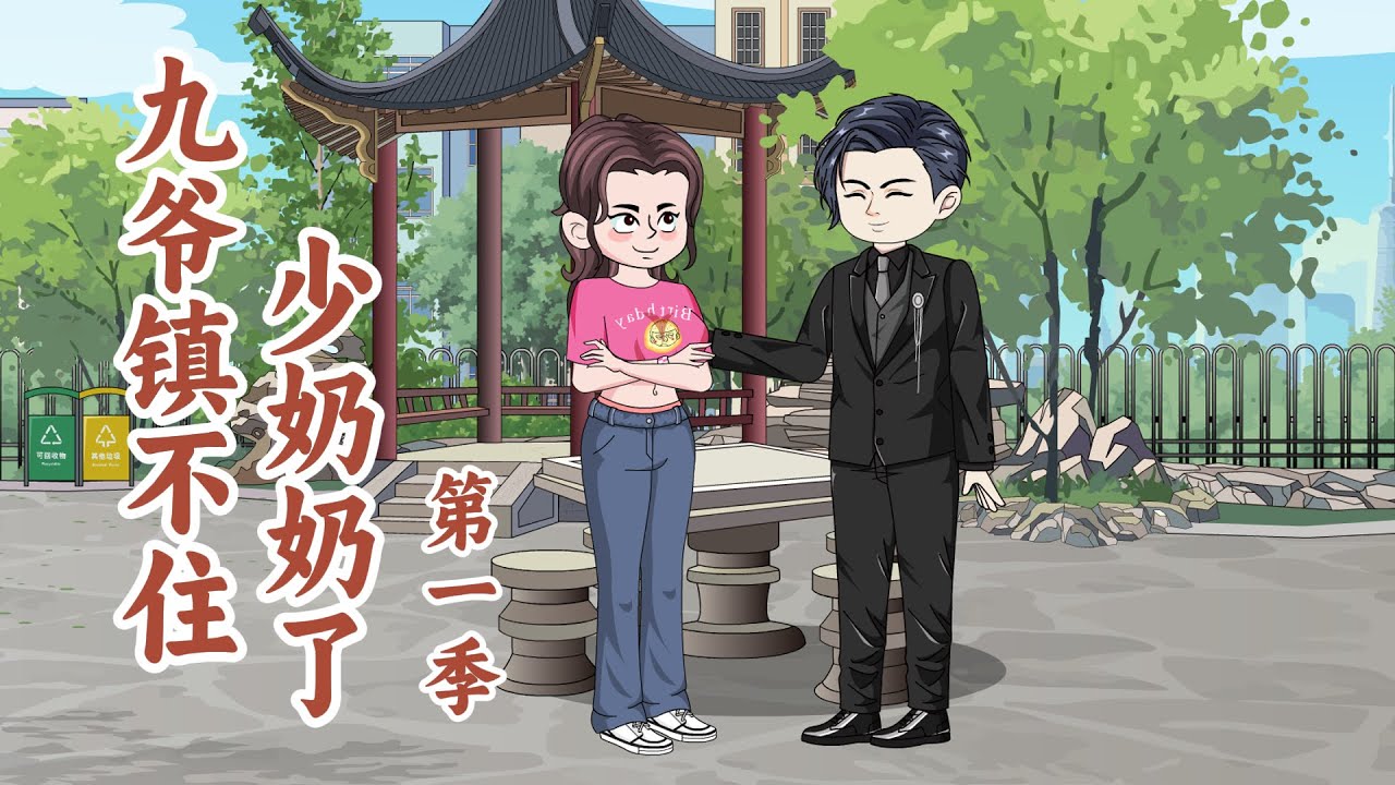 一口气看完！《九爷镇不住少奶奶了》第一季：九爷日常——扒老婆马甲，帮老婆打架，哄老婆睡觉！#沙雕剧情 #一口气看完系列 #情感 #搞笑 #動漫 #分享 #现代言情 #九爷镇不住少奶奶了