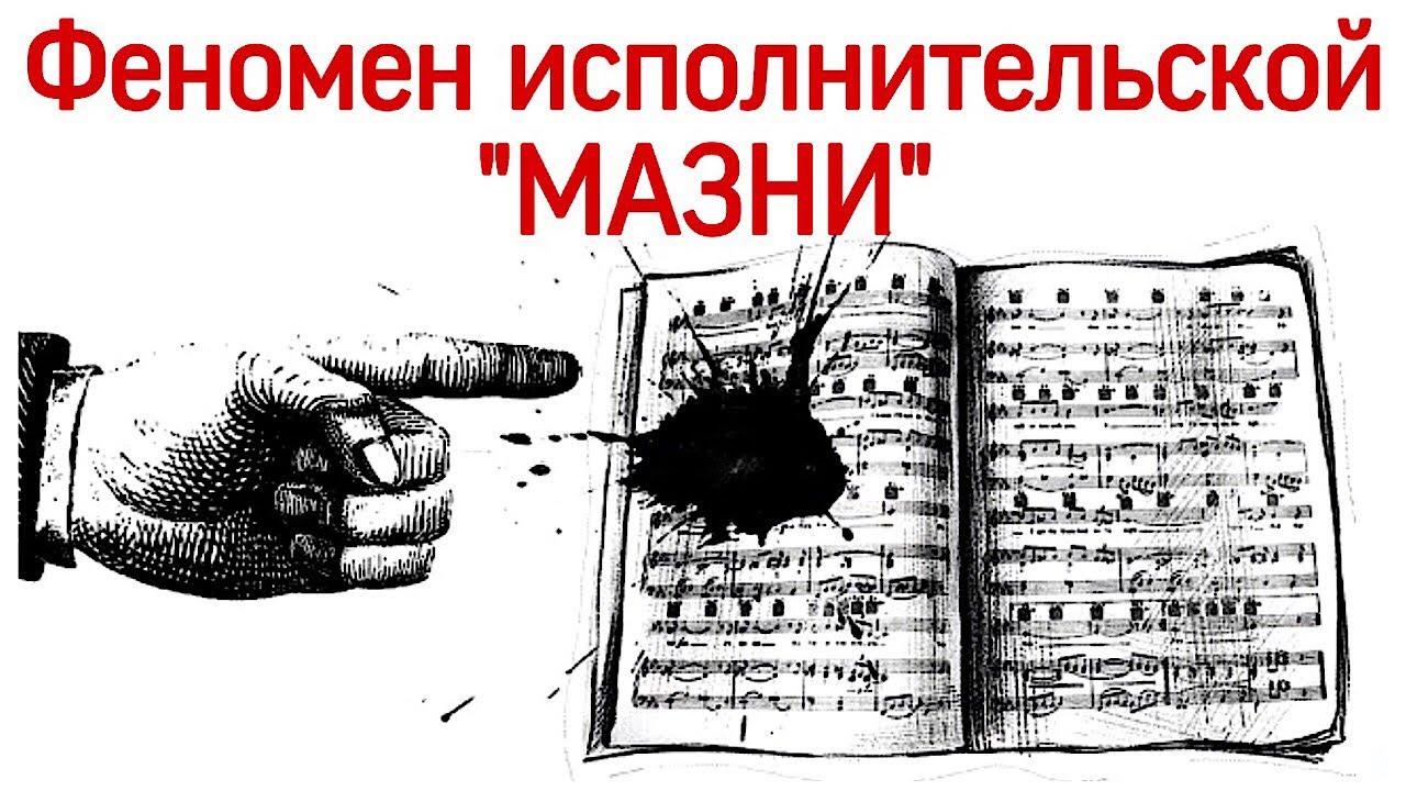 Про случайные ошибки при игре на фортепиано. Феномен исполнительской мазни.