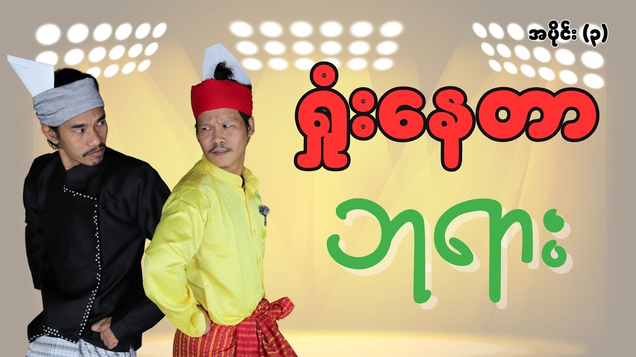 ရှုံးနေတာဘုရား