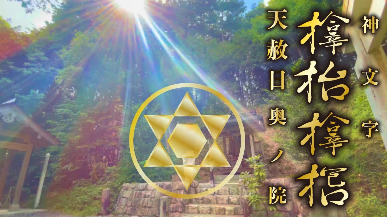 神回⚠️この天赦日エネルギーは二度と見れません「天乃御中主大神の神恩」サムハラ神社　奥の院　岡山県
