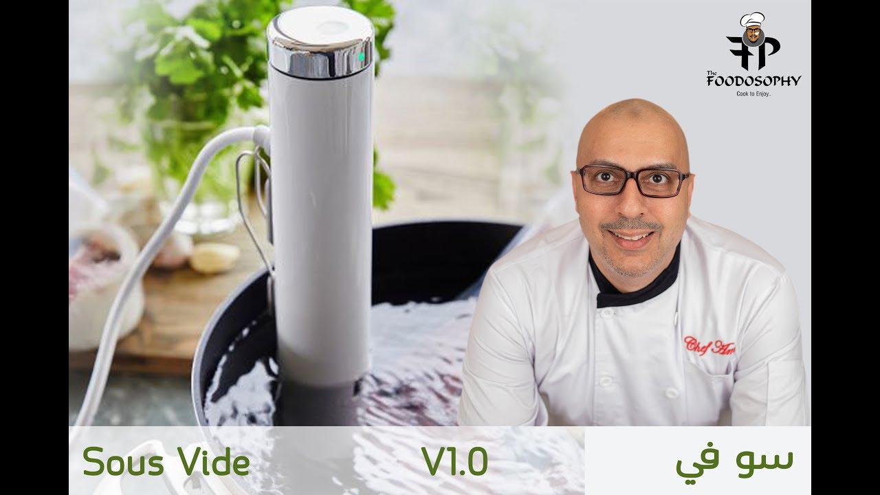 SOUS VIDE V 1.0 حلقة السو في