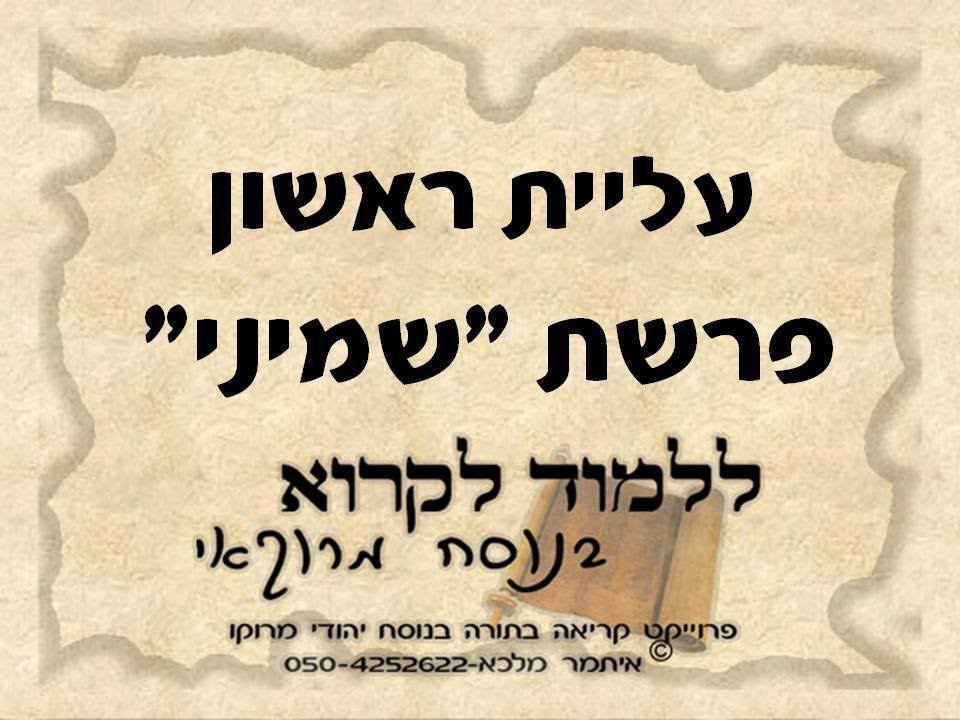 ראשון פרשת שמיני נוסח מרוקו / parshat shemini