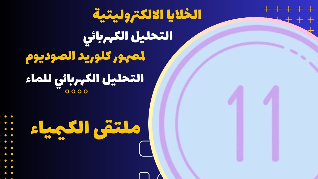 الحادي عشر| الخلايا الالكتروليتية (التحليل الكهربائي لمصهور كلوريد الصوديوم+التحليل الكهربائي للماء)