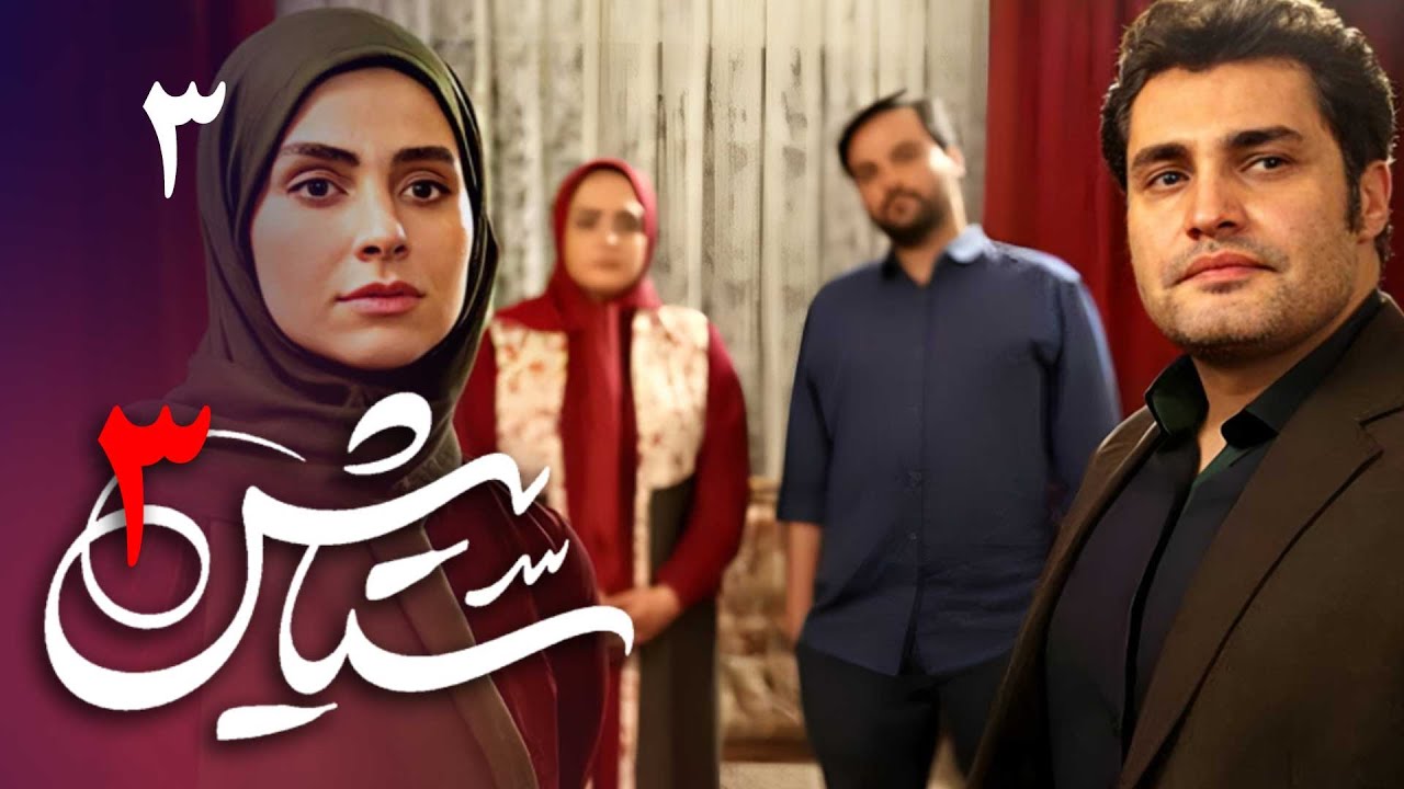 سریال ستایش 3 - قسمت 3 | Serial Setayesh 3 - Part 3