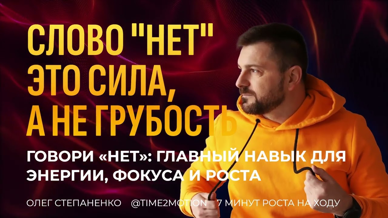 Говори «нет»: главный навык для энергии, фокуса и роста