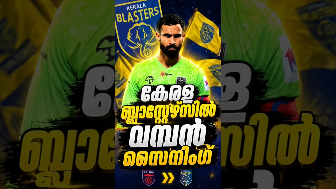 അമരീന്ദർ ബ്ലാസ്റ്റേഴ്സിലേക്ക് 😱 | kerala blasters | kerala blasters fc | kbfc | #keralablasters