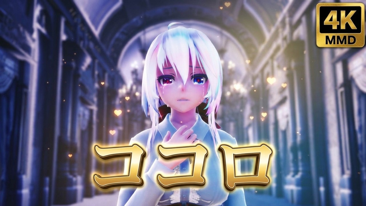 【MMD 4K】 「ココロ」 Haku