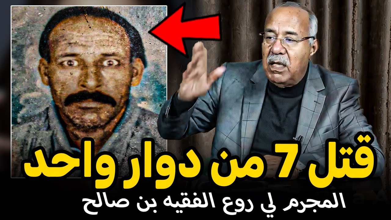 Abdelkader kharraz  عبد القادر خراز يحكي جريمة مروعة