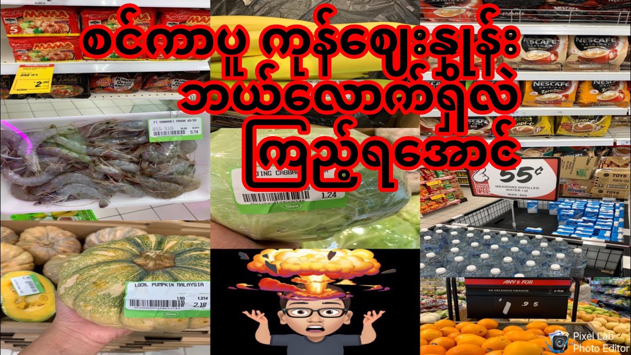 စင်ကာပူနိုင်ငံရဲ့ ကုန်ဈေးနှုန်းဘယ်လောက်ကြီးလဲကြည့်ရအောင် ...