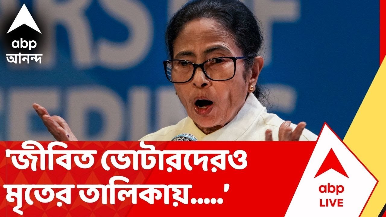 Mamata Banerjee | 'জীবিত ভোটারদেরও মৃতের তালিকায় ঢুকিয়ে দিচ্ছে', আক্রমণ মমতার