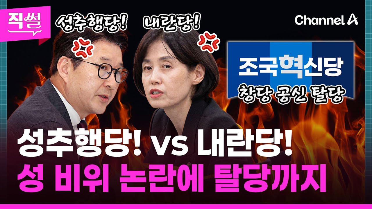 성 비위 논란에💥 조국 혁신당 창당 공신도 탈당했다는데!!!🎯🤔…신동욱 vs 박은정 🔥불꽃튀는 말말말 현장까지 짚어봤다!!! 👀 [직썰]