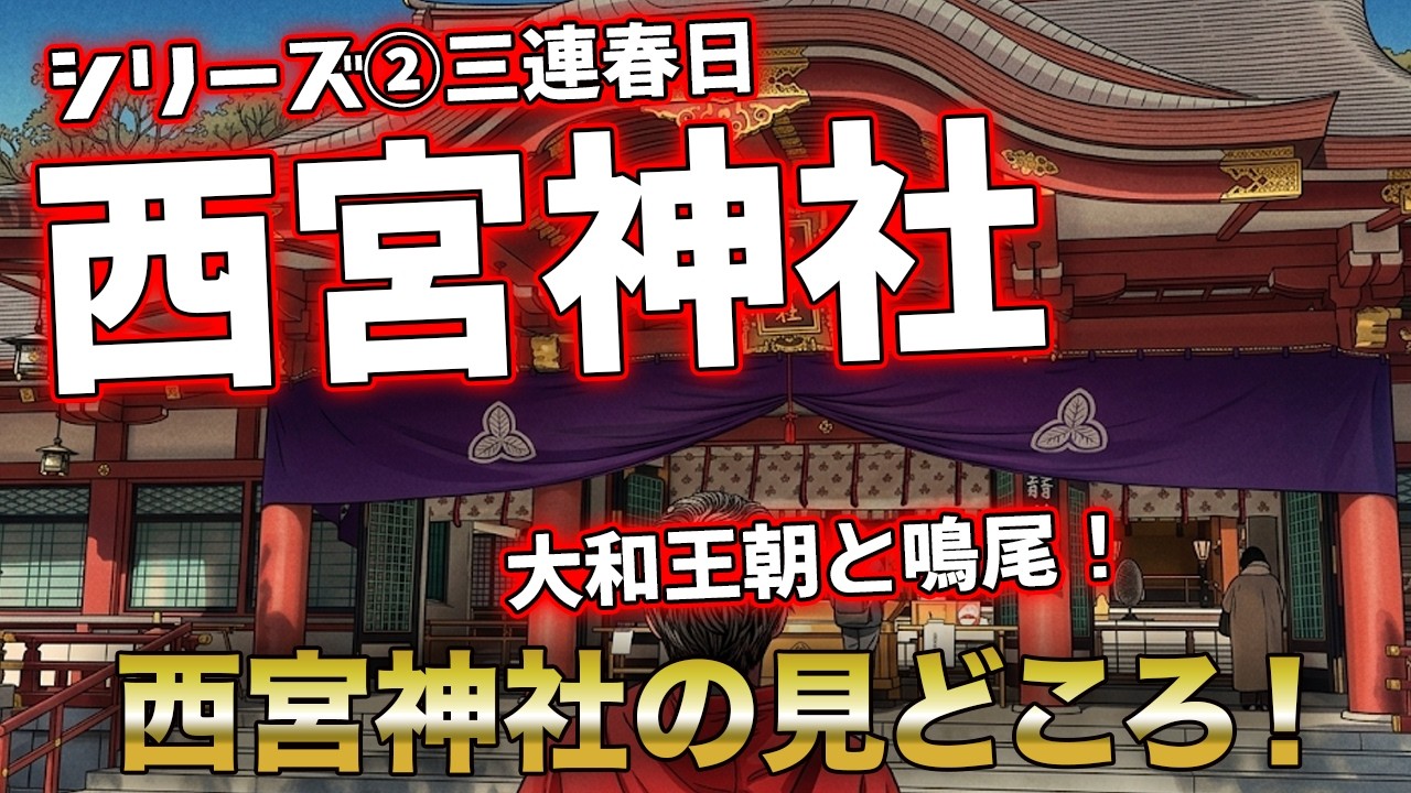 【西宮神社ミステリー】日本で唯一の「三連春日造」。そこに隠された地元民の「心意気」と「我流」の正体とは？