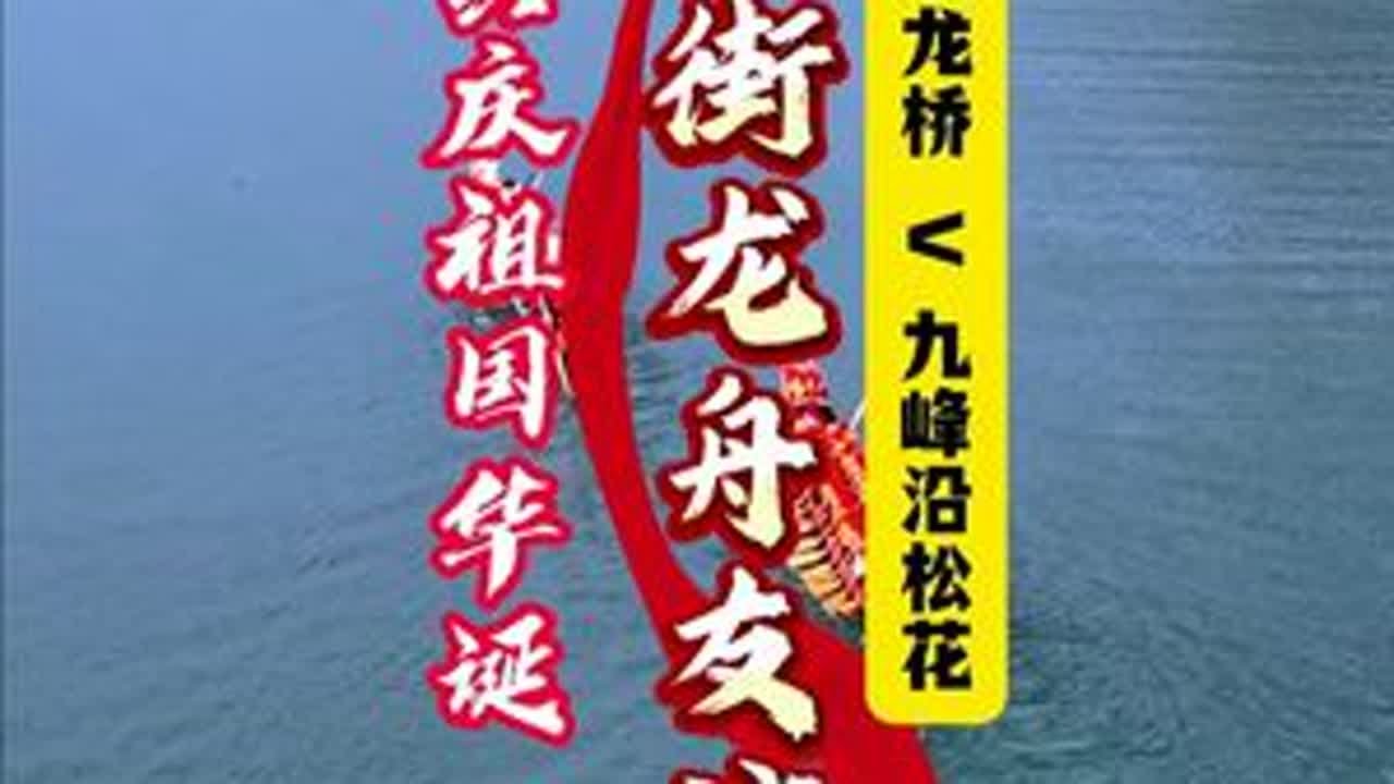 20251002 共庆祖国华诞，桃江三堂街龙舟友谊赛：接龙桥 对阵九峰沿松花。你猜谁会略胜一筹？