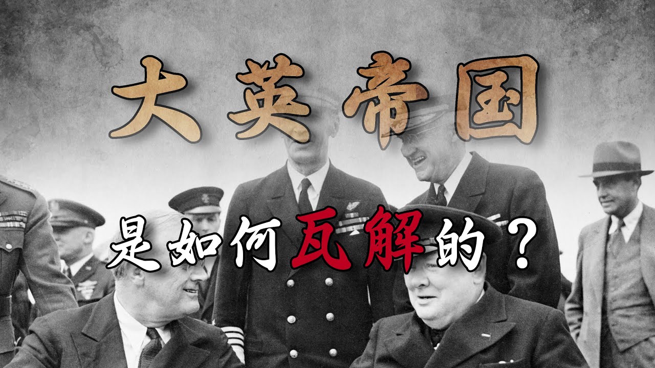英帝国是如何瓦解的？【周侃侃plus】