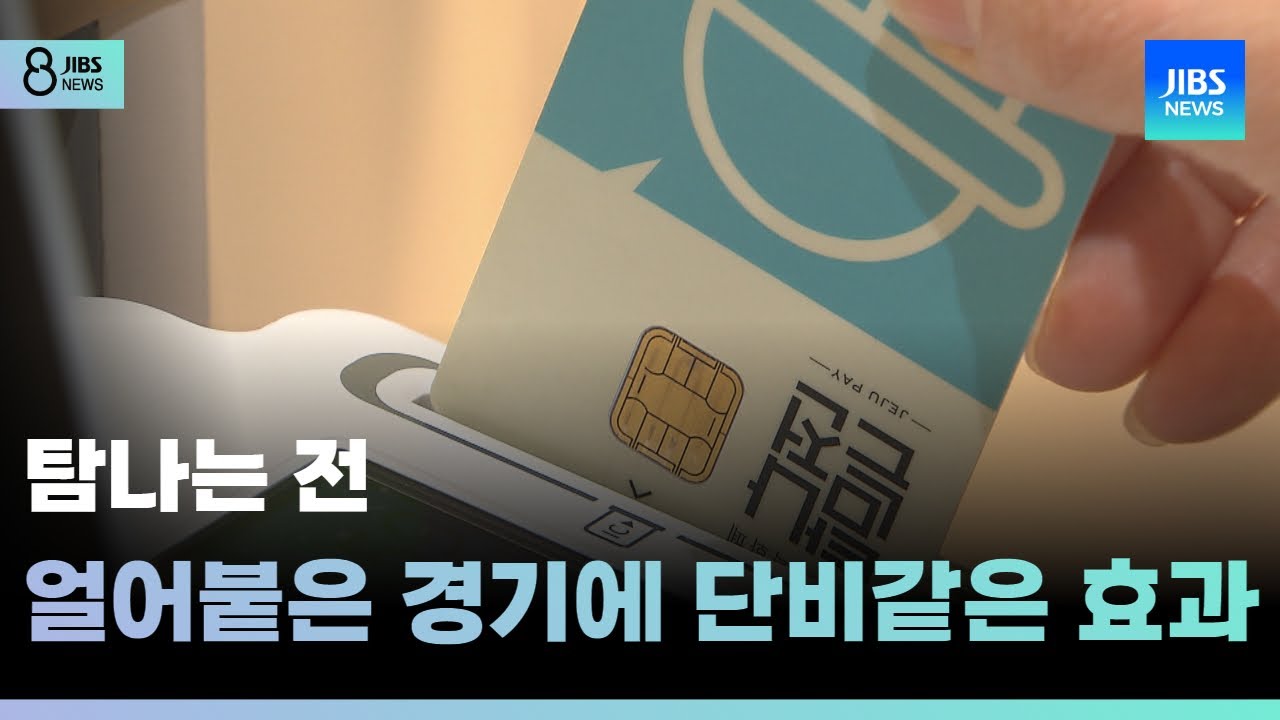 탐나는 전, 얼어붙은 경기에 단비같은 효과 /JIBS/제주/2025.04.14