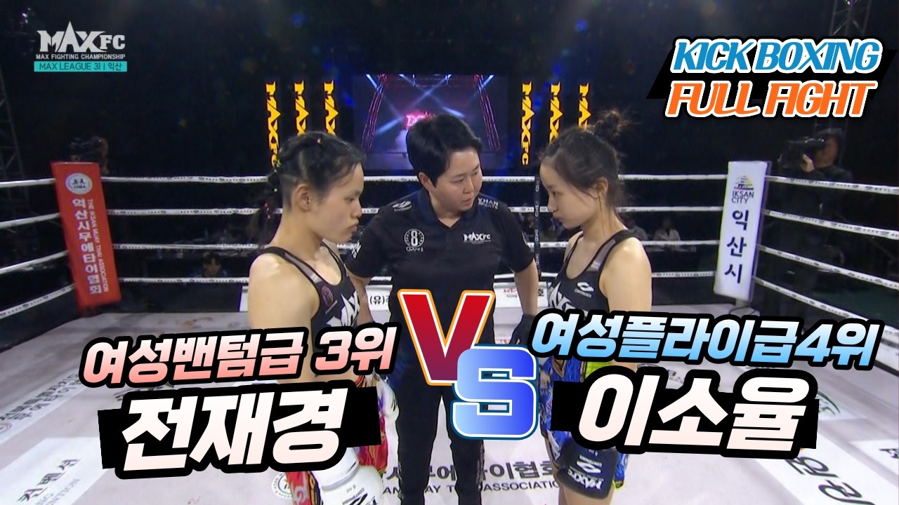 MAX FC 31 - 전재경 JEON JAE-GYEONG) VS 이소율(LEE SO-YUL)
