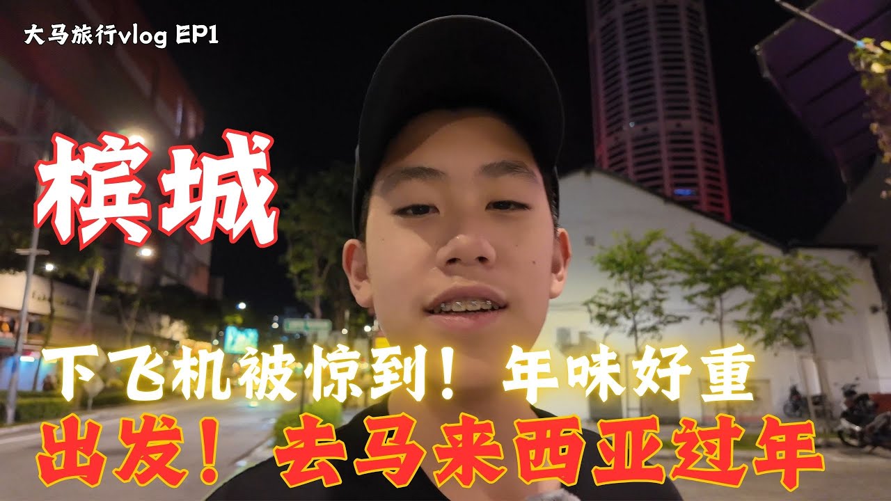 初到马来西亚槟城！下飞机被惊到，年味好重｜大马旅行vlog EP1