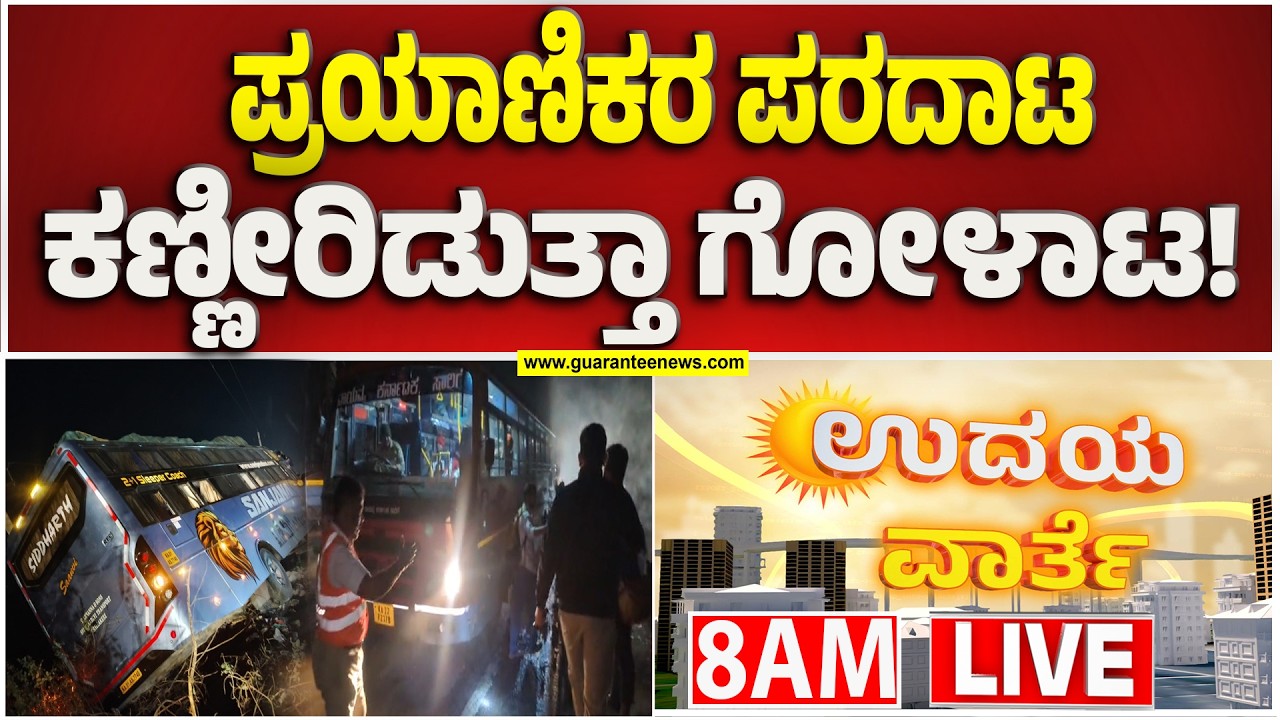 🔴LIVE | ನೆಲಮಂಗಲ ತಾಲೂಕಿನ ಹನುಮಂತಪುರ ಗೇಟ್ ಬಳಿ  ಚಾಲಕನ ನಿಯಂತ್ರಣ ತಪ್ಪಿ ಮೋರಿಗೆ ಬಿದ್ದ ಟೂರಿಸ್ಟ್‌ ಬಸ್‌!