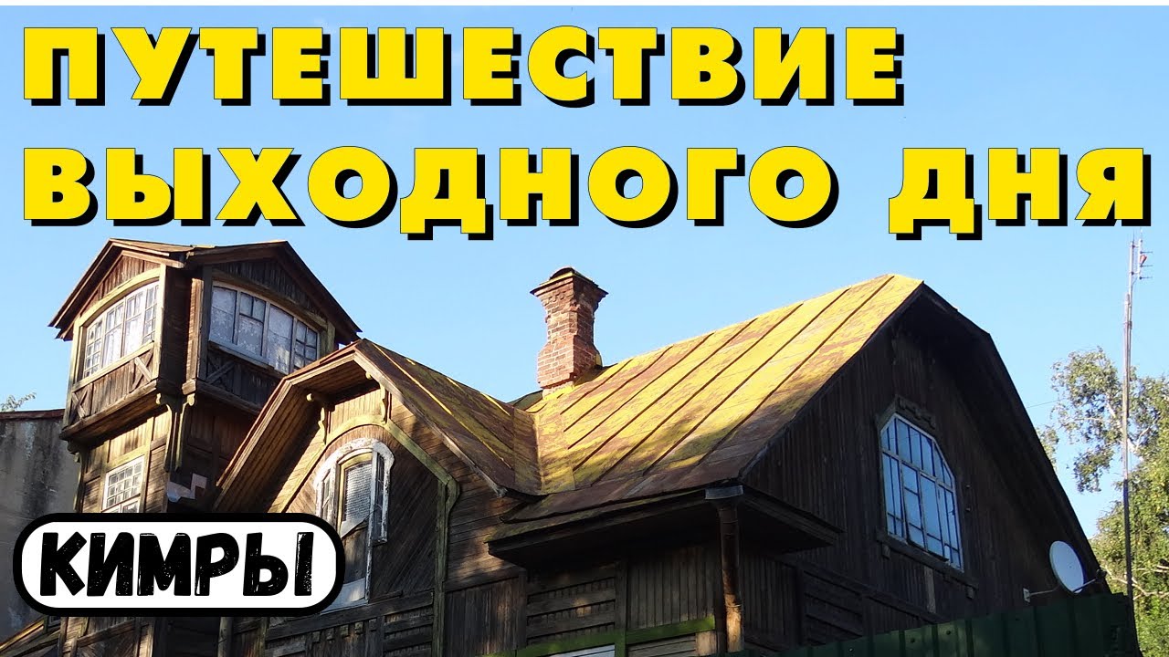 Кимры. Достопримечательности города плюс немного Дубны