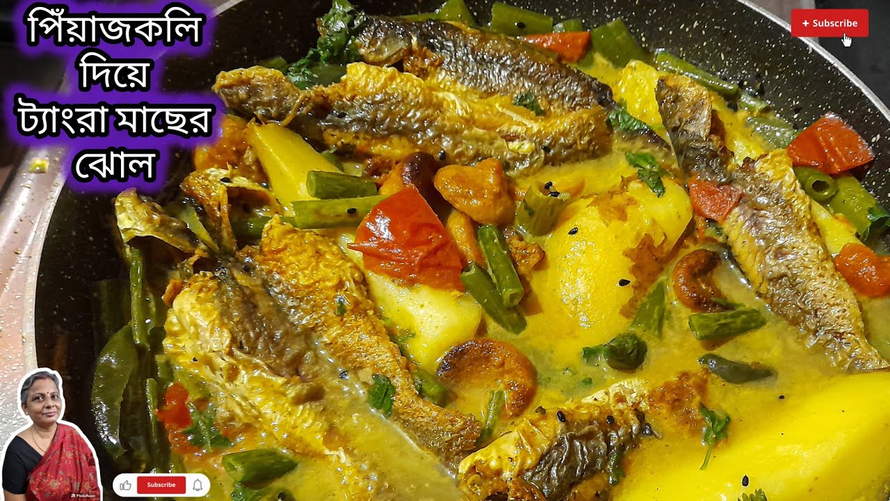 ট্যাংরা মাছের পাতলা ঝোল পিঁয়াজকলি দিয়ে| Tangra macher patla jhol | tangra macher recipe peyajkoli