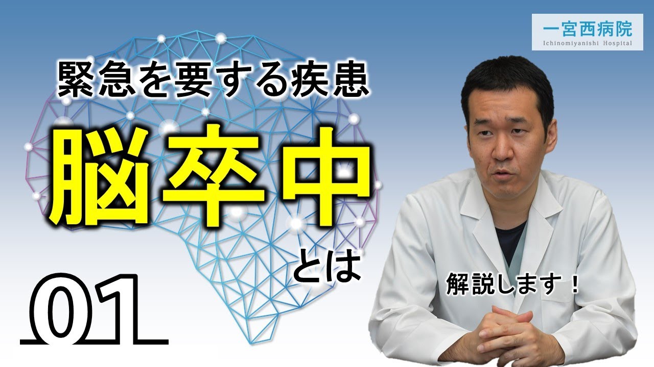 ユーチューブ医療講座「脳卒中のお話」～第1回脳卒中とは～