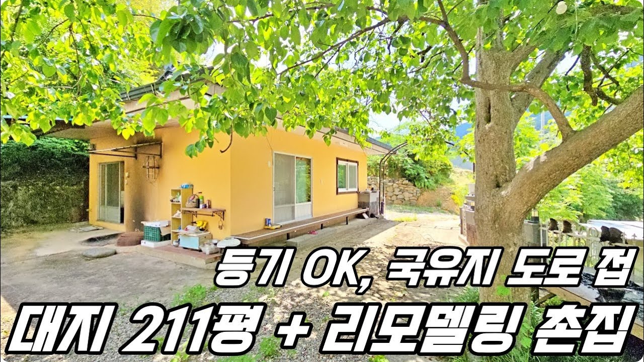 지리산 인근 리모델링 시골집. 대지 211평의 올 수리한 촌집. 하이하이TV 하동(NO.602)