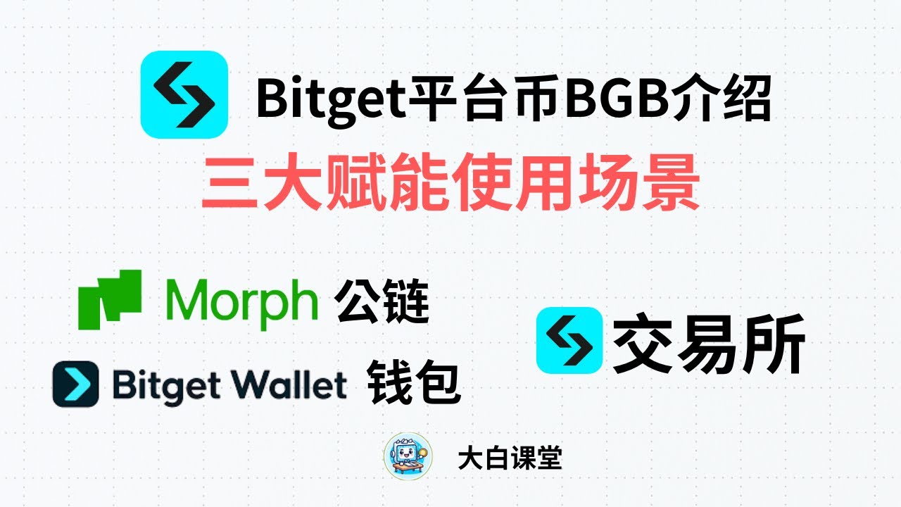 Bitget平台币BGB取消手续费回购，现在有哪些作用和赋能？Morph公链/Bitget钱包/Bitget交易所