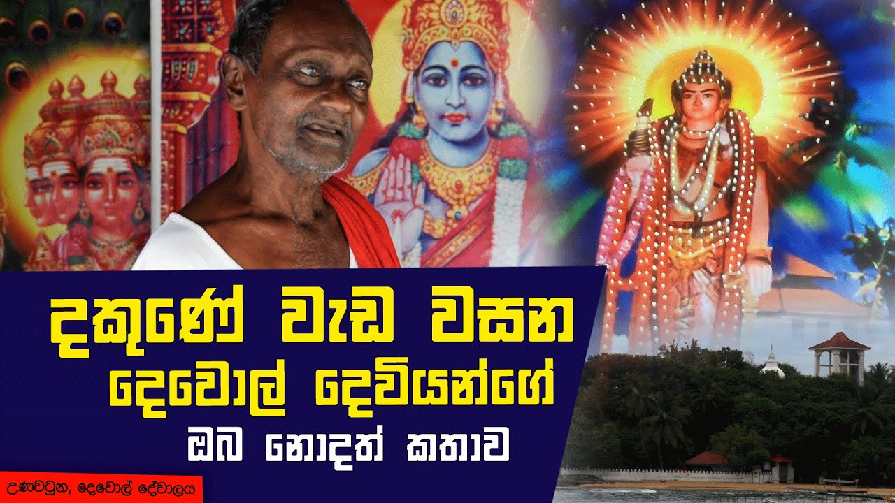 දකුණේ වැඩ වසන දෙවොල් දෙවියන්ගේ ඔබ නොදත් කතාව | උණවටුන, දෙවොල් දේවාලය | Red Tv