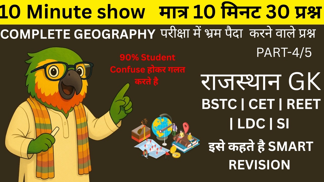 Confusing Questions of Rajasthan Geography | Complete Rajasthan Geography MCQ part 4 राजस्थान भूगोल