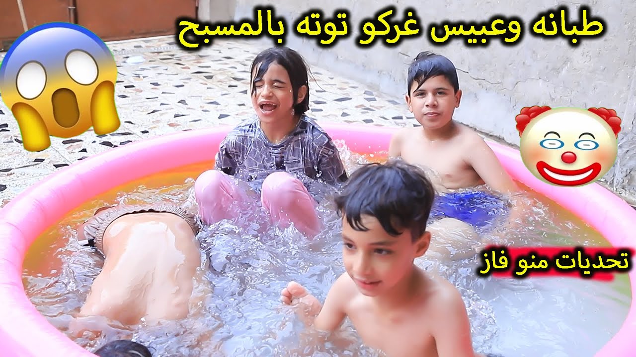 طبانه وعبيس داخل المسبح غركو توته // تحديات منو فاز