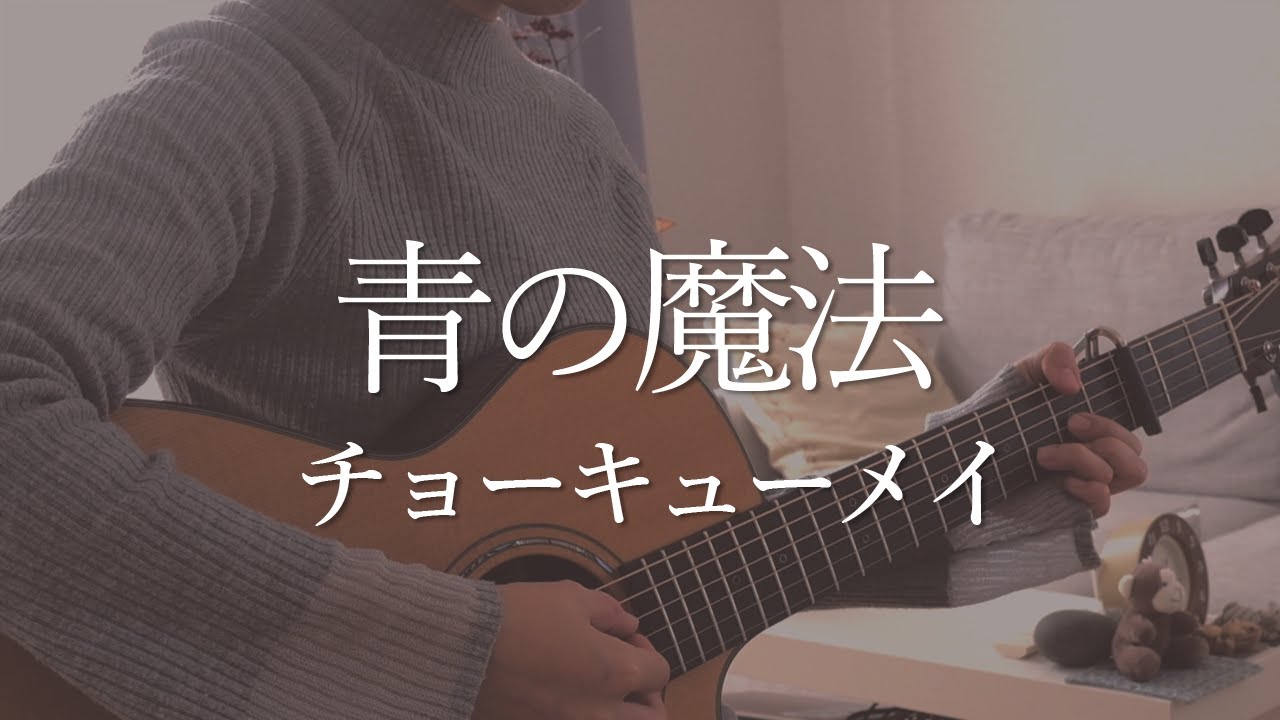 【歌詞つき】青の魔法 / チョーキューメイ（弾き語りカバー）