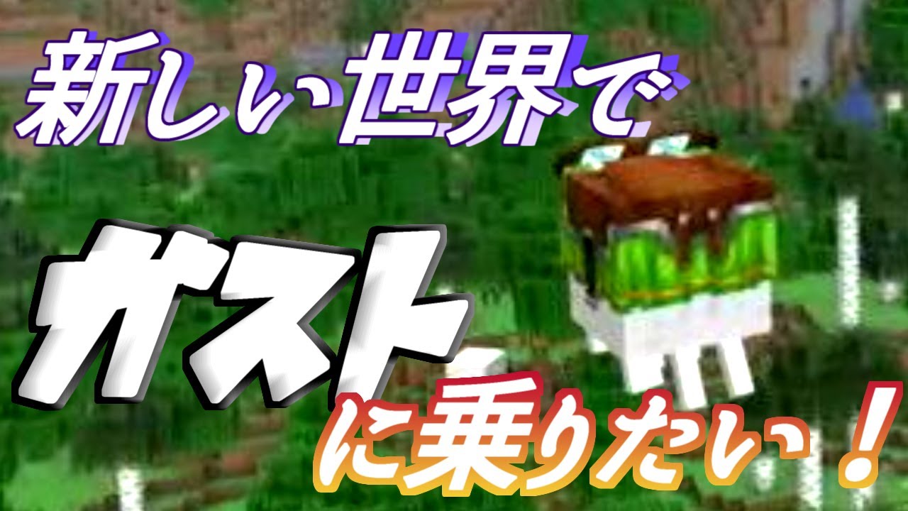 【マインクラフト】新しいワールドでガストに乗りたい！！　17日目