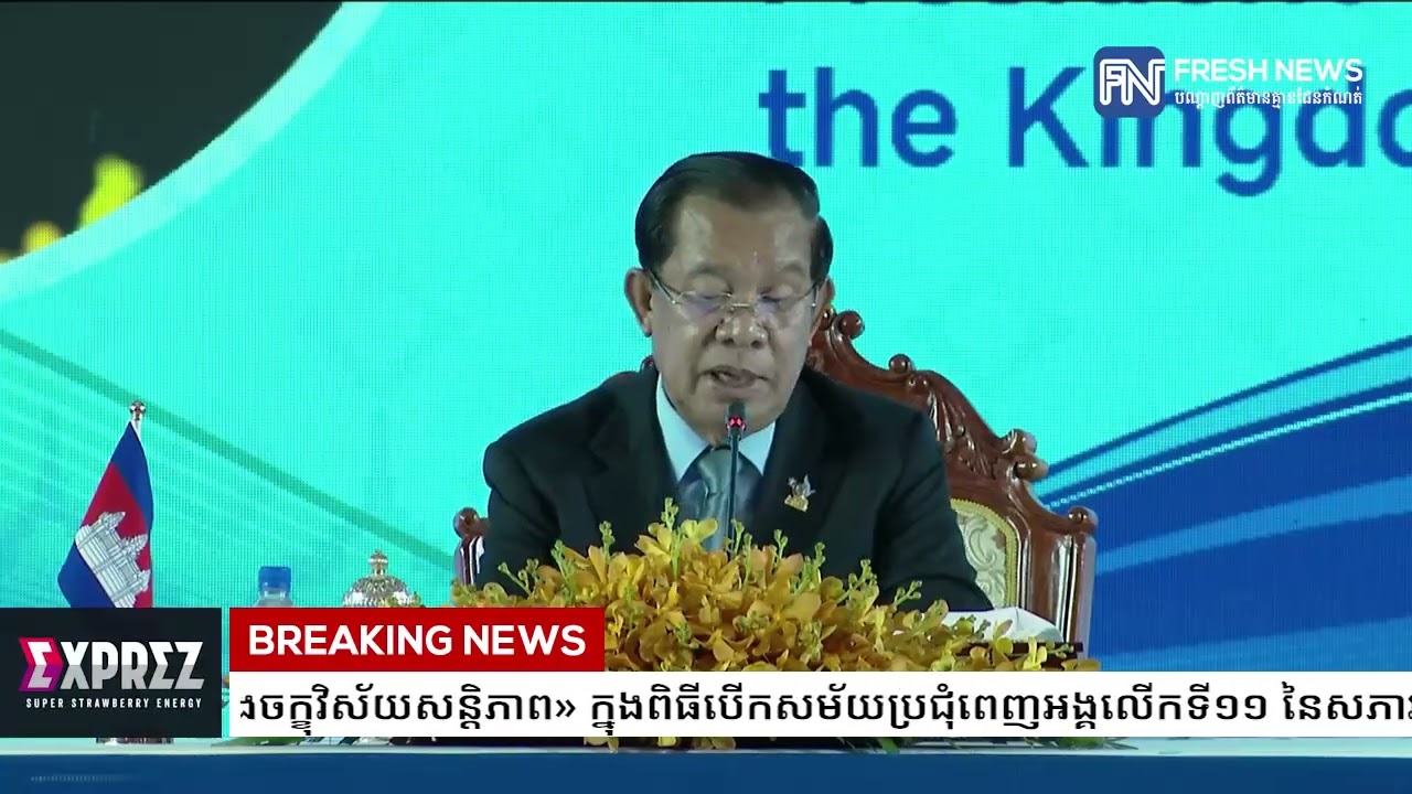 បាឋកថាពិសេសសម្តេចតេជោ ហ៊ុន សែន ស្ដីពី «បទពិសោធដឹកនាំ និងចក្ខុវិស័យសន្តិភាព» ក្នុងពិធីបើកសម័យប្រជុំ..