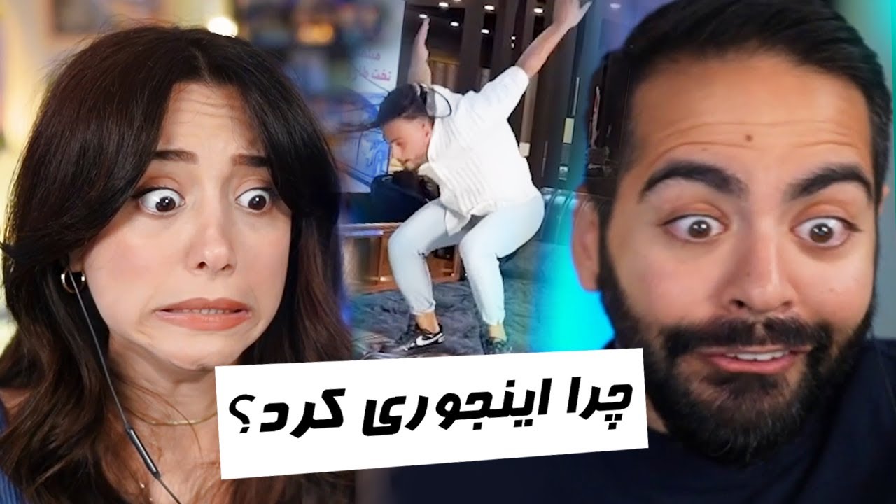 جدی دارم نگران کورش می‌شم...🤪