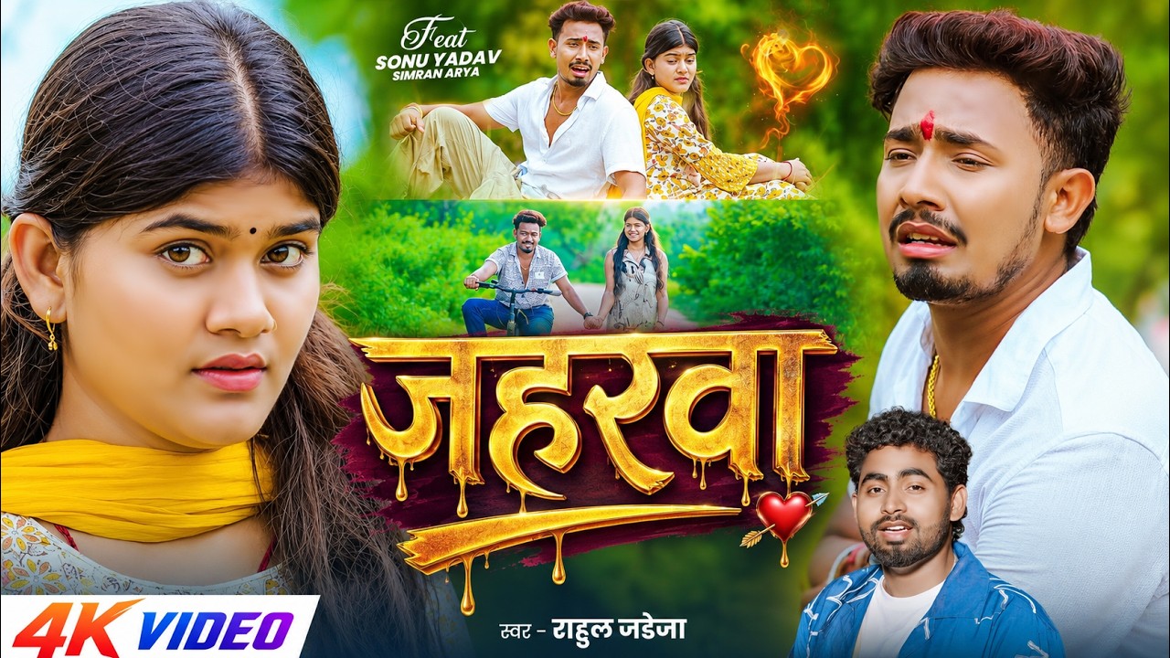 #Video - जहरवा - #Rahul Jadeja - Jaharawa - Ft. #Sonu Yadav - #Maghi Sad Song 2026