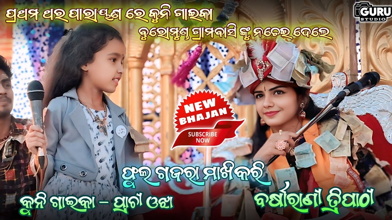 ଫୁଲ ଗଜରା ମାଖିକରି || Voice - Prachi Ojha || Barsharani Tripathy || Guru Studio Parayana #prachiojha