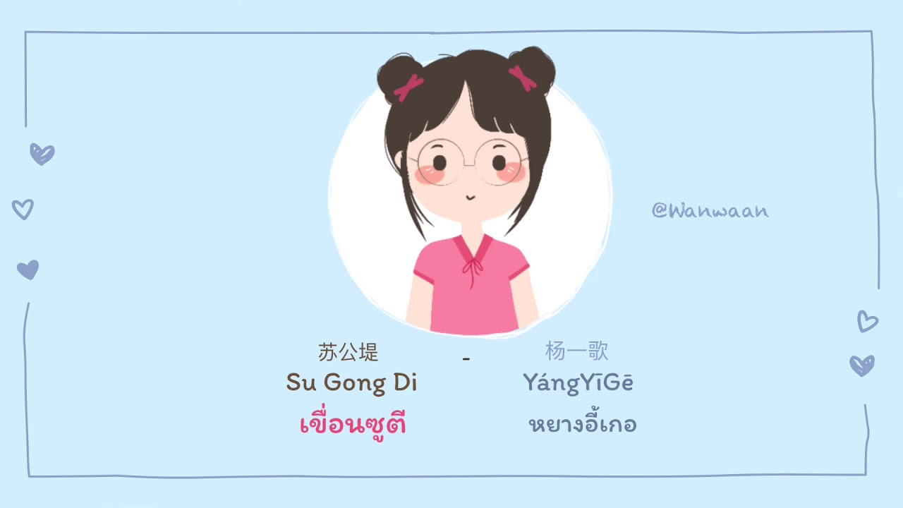 [CN/Pinyin/TH SUB] 杨一歌 หยางอี้เกอ - 苏公堤 เขื่อนซูตี, เพลงจีนแปลไทย