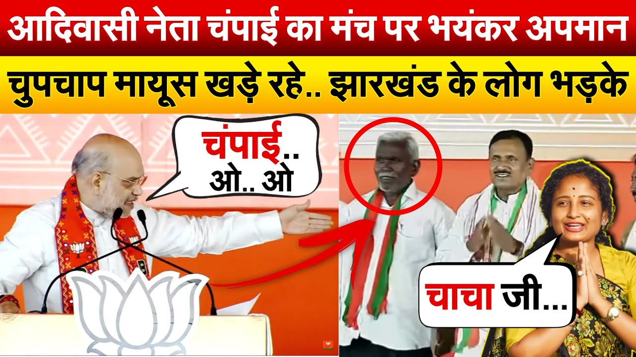आदिवासी नेता चंपाई का मंच पर भयंकर अपमान..चुपचाप मायूस खड़े रहे.. झारखंड के लोग भड़के