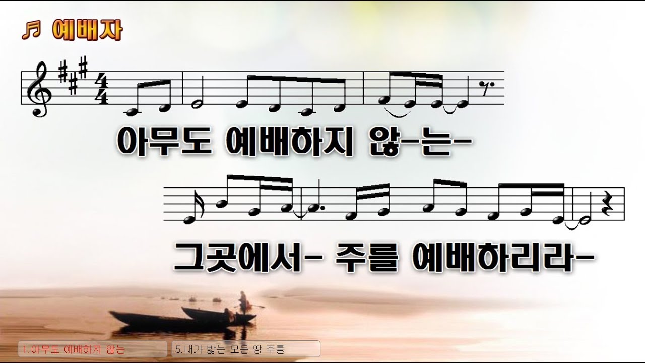 #134 아무도 예배하지 않는 그곳에서 주를 예배하리라 (예배자) -  I will worship the Lord in the place where no one worshiped.