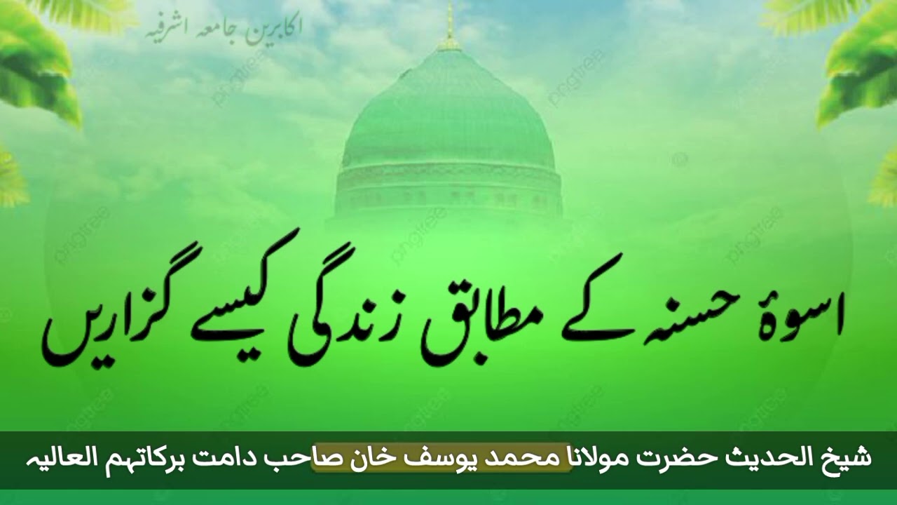Uswa e Hasana ! Maulana Muhammad yousuf khan SB jamia asharfia lahore